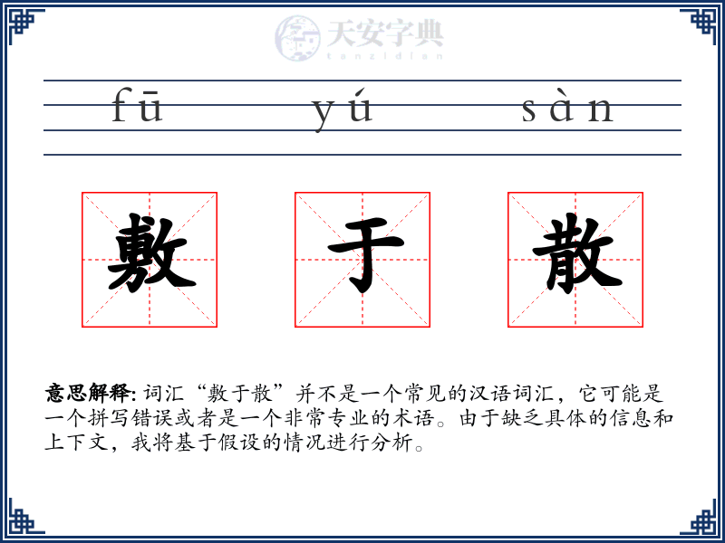 敷于散