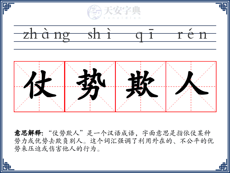 仗势欺人
