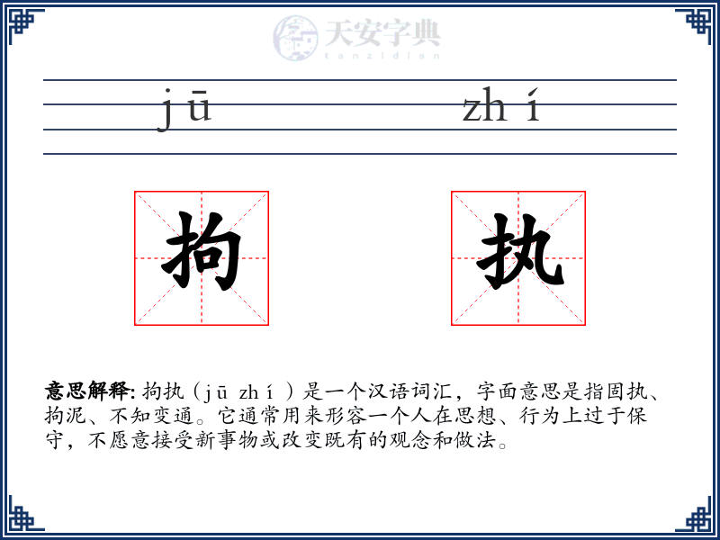 拘执
