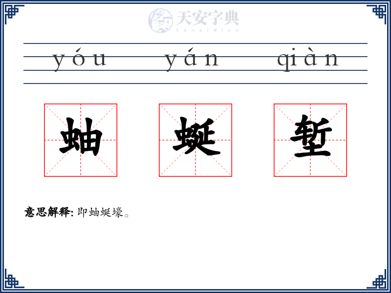 蚰蜒堑