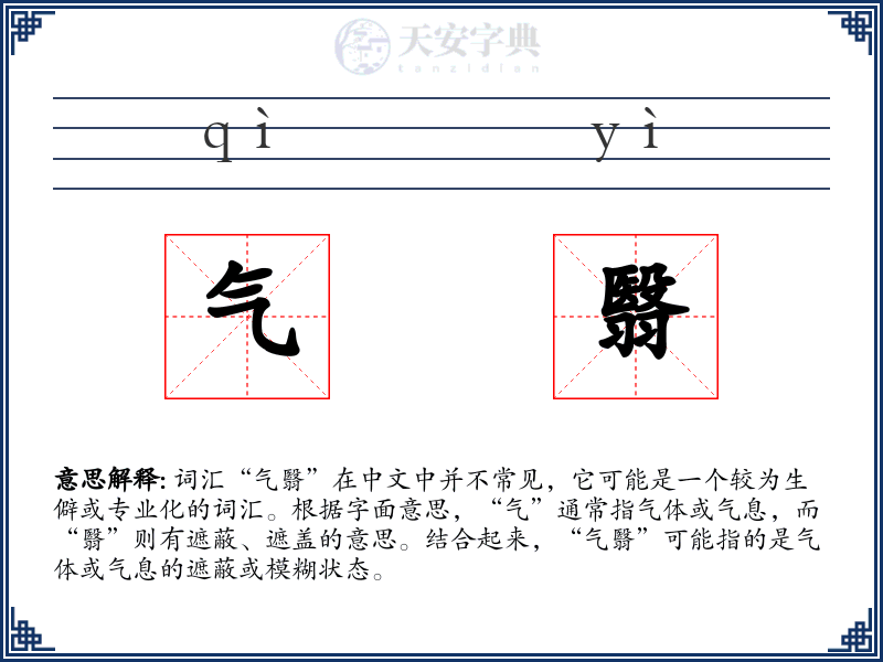 气翳