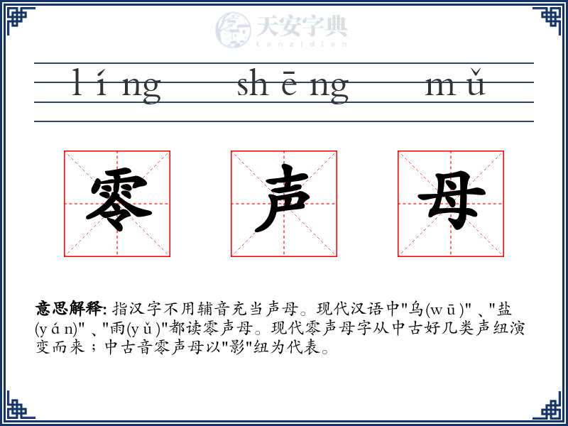 零声母