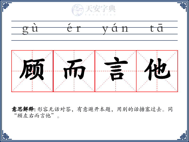 顾而言他