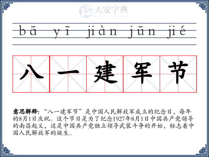 八一建军节