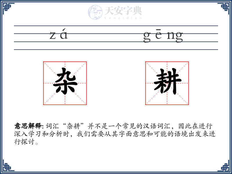 杂耕