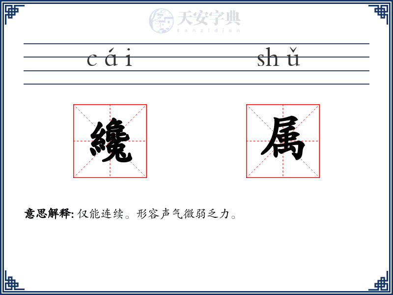 纔属