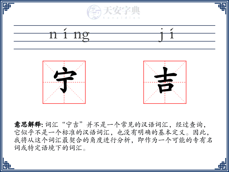 宁吉