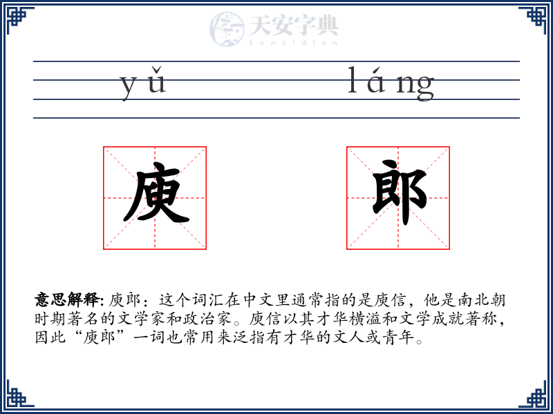 庾郎