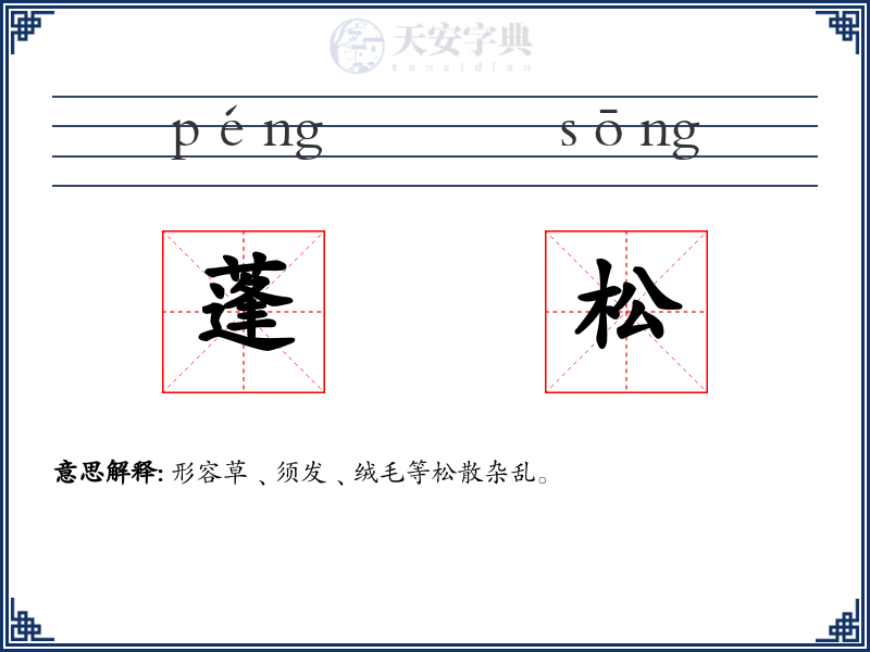 蓬松