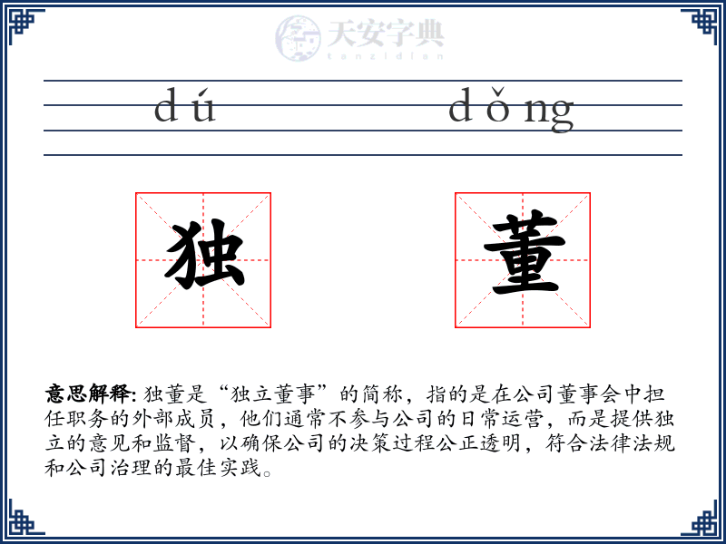 独董
