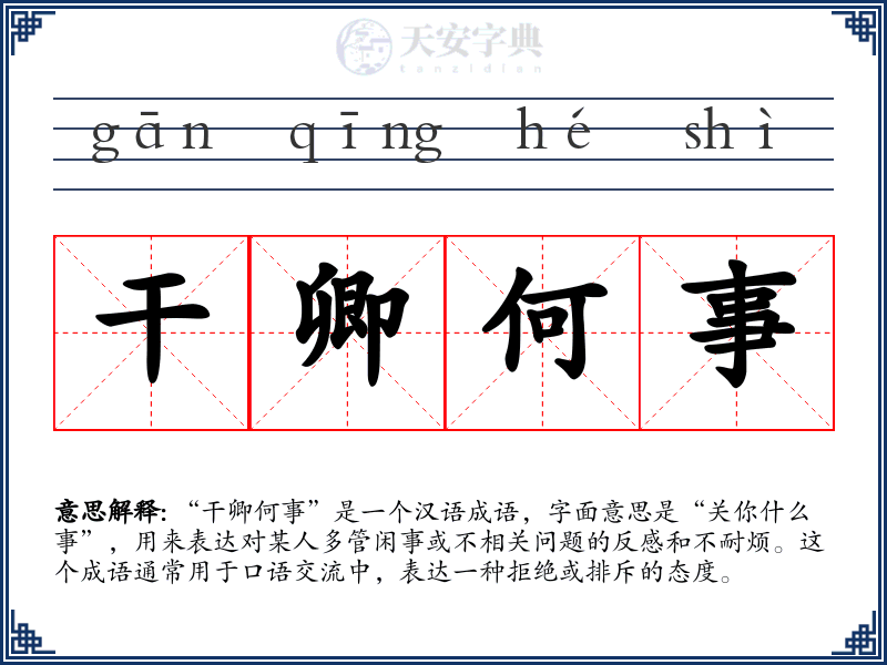 干卿何事