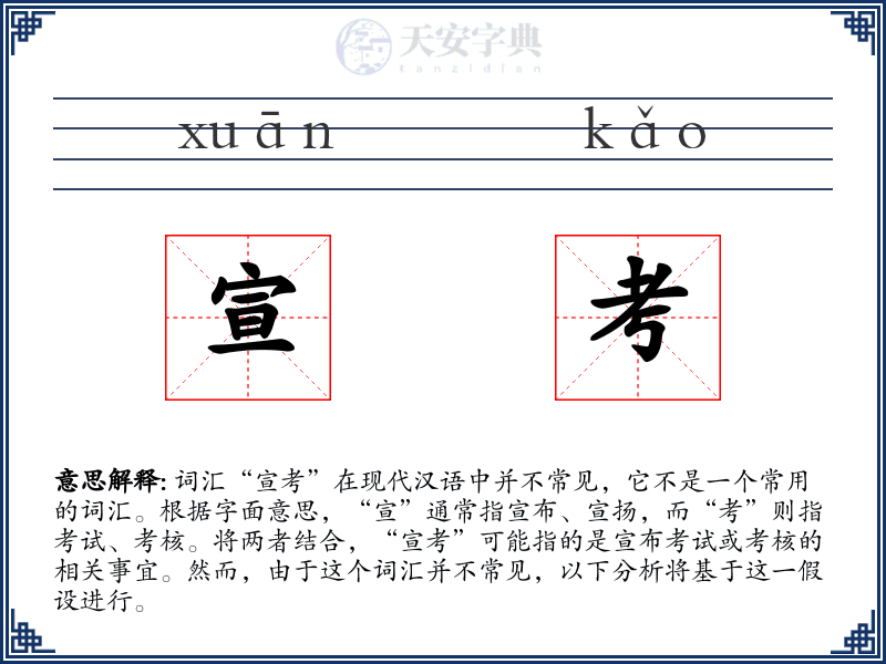 宣考