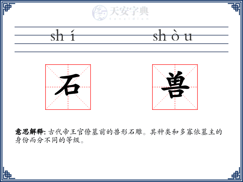 石兽