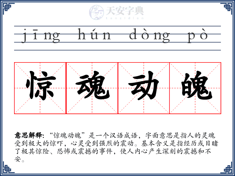 惊魂动魄