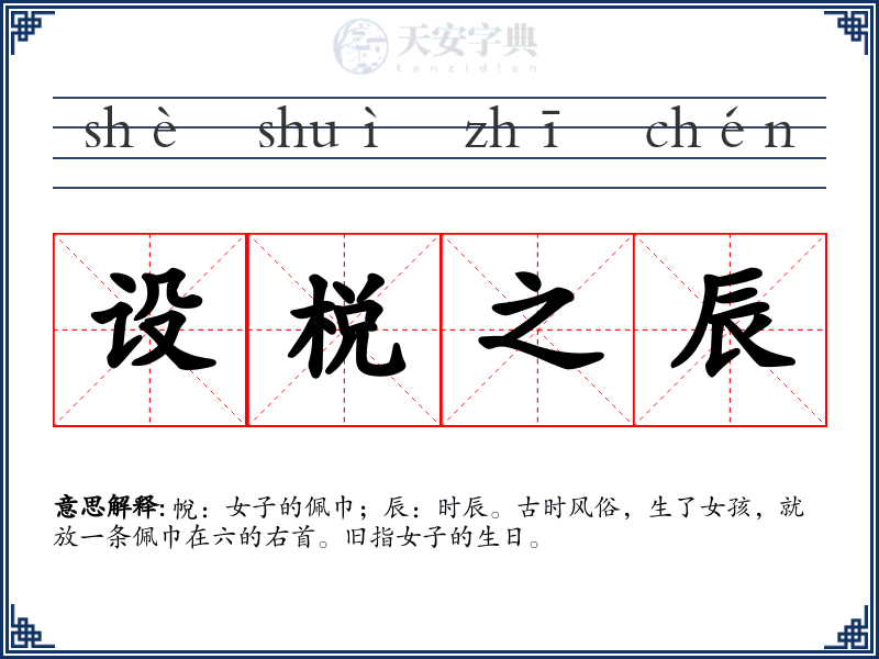 设棁之辰