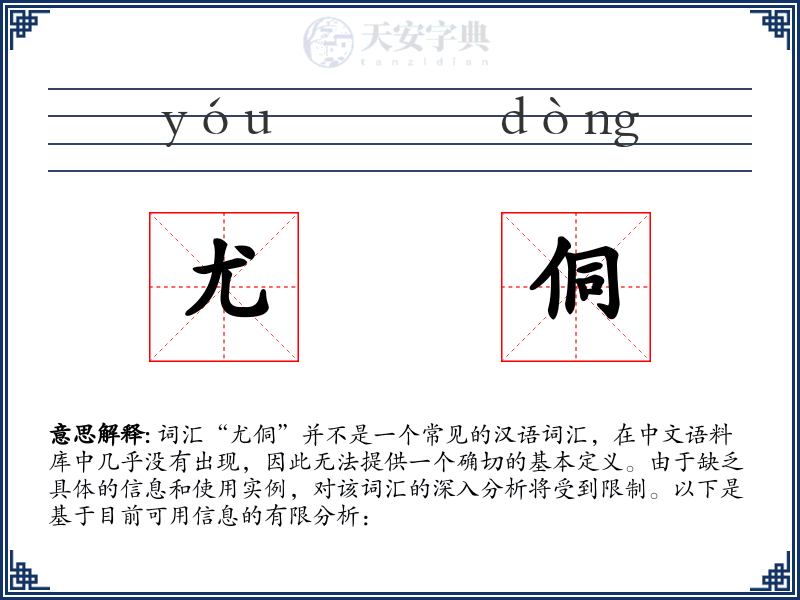 尤侗