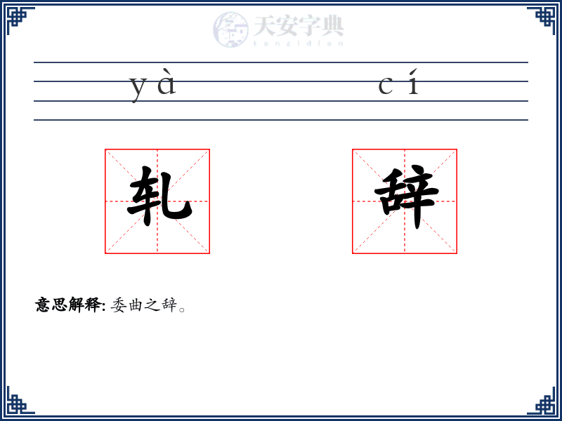 轧辞