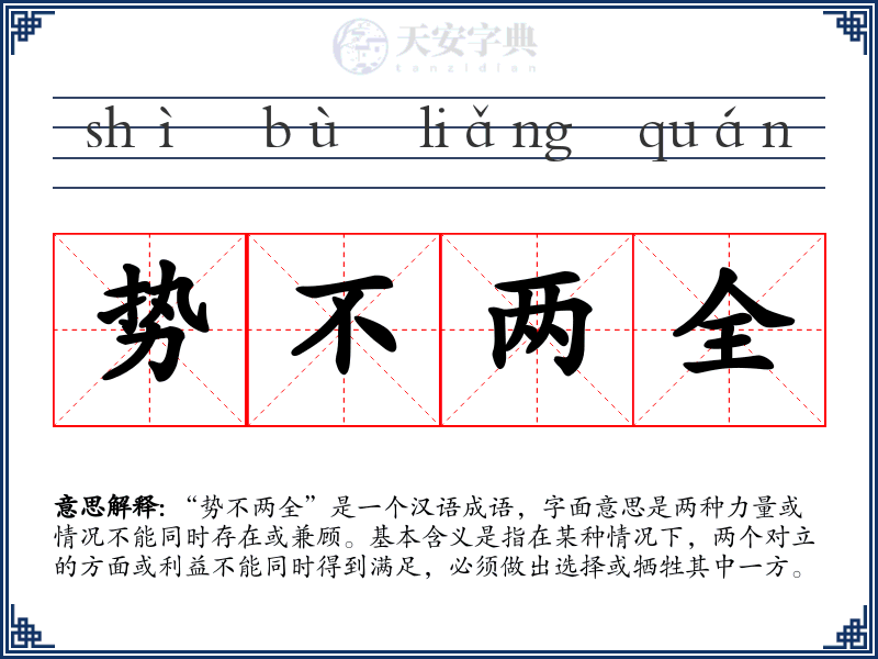 势不两全