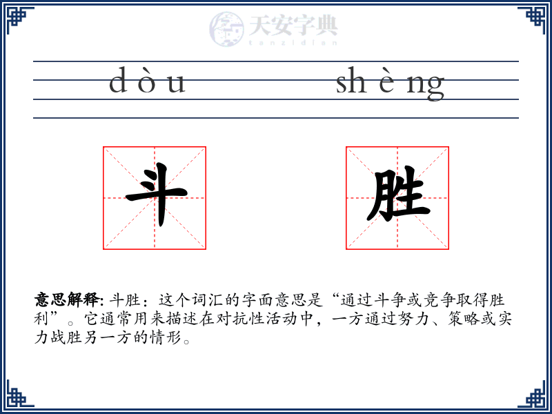 斗胜