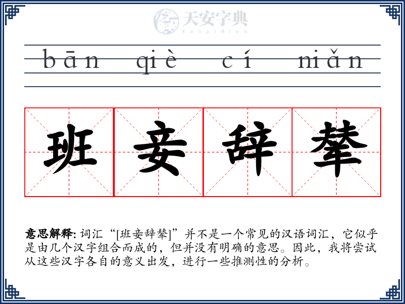 班妾辞辇
