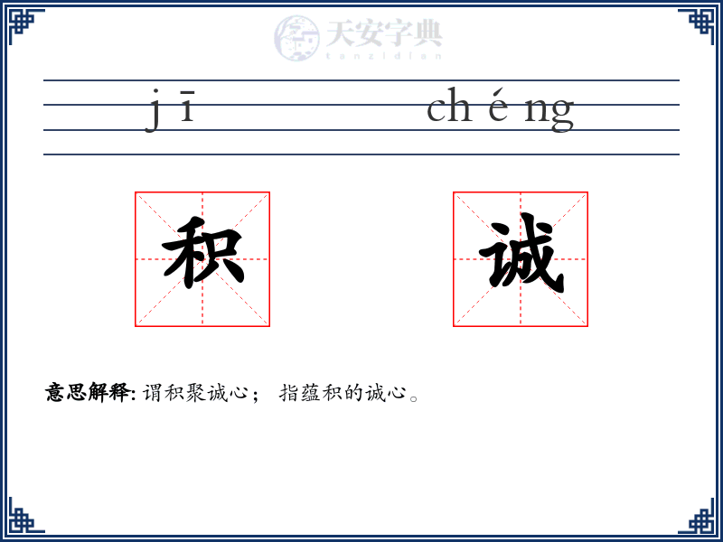 积诚