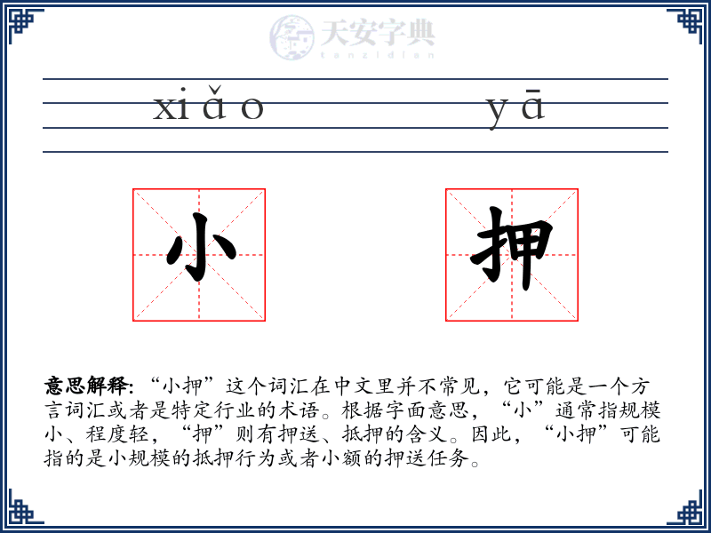 小押