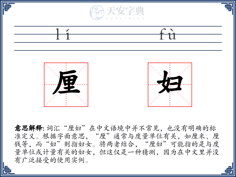 厘妇