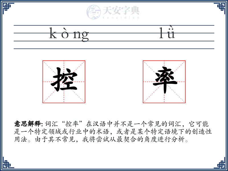 控率