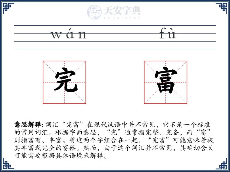 完富