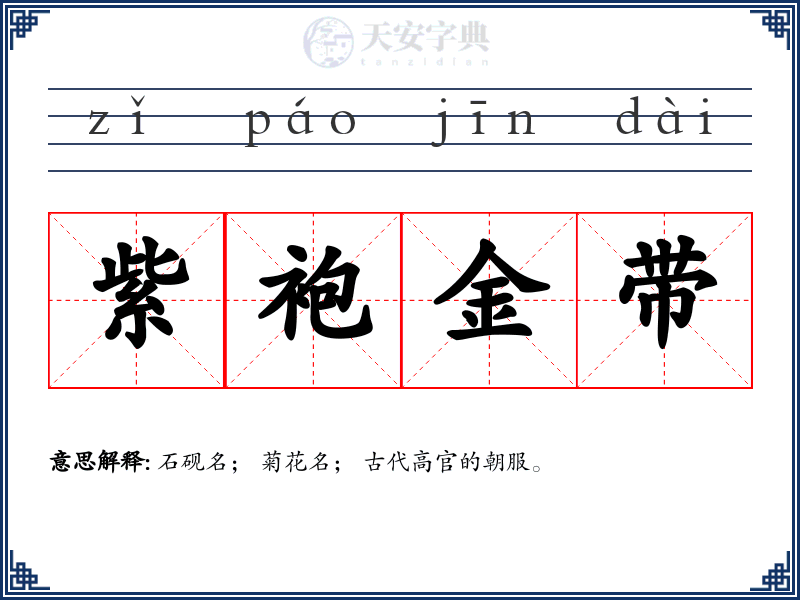 紫袍金带