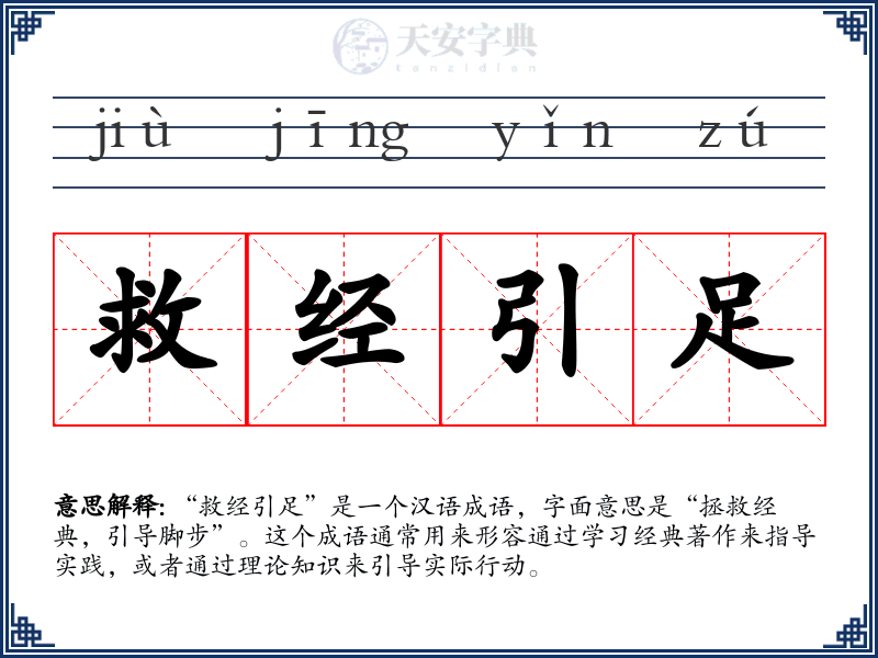 救经引足