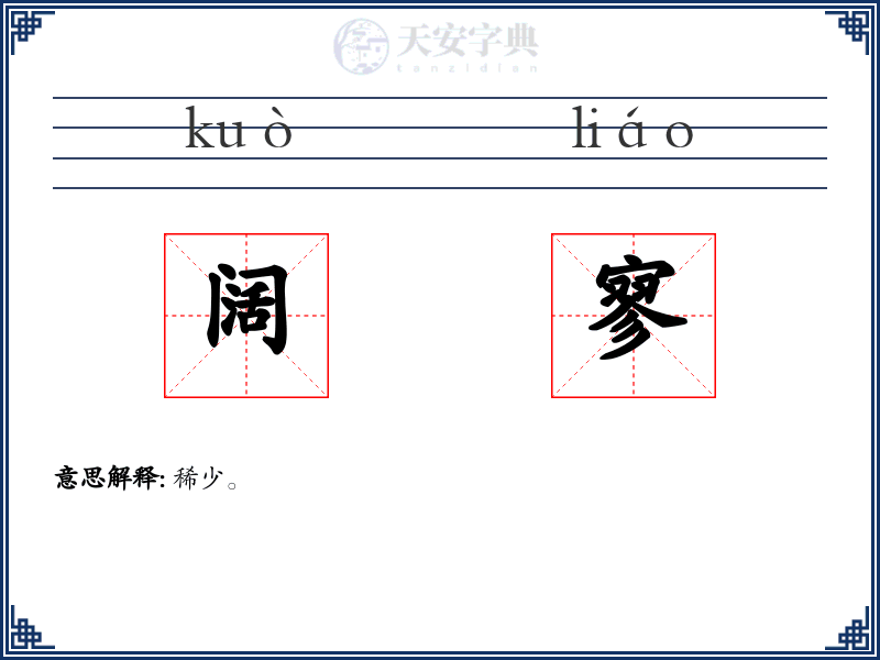 阔寥
