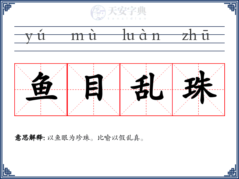 鱼目乱珠