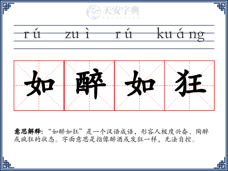 如醉如狂