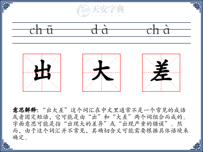 出大差