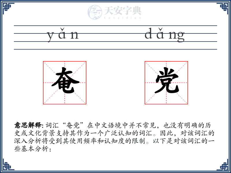 奄党