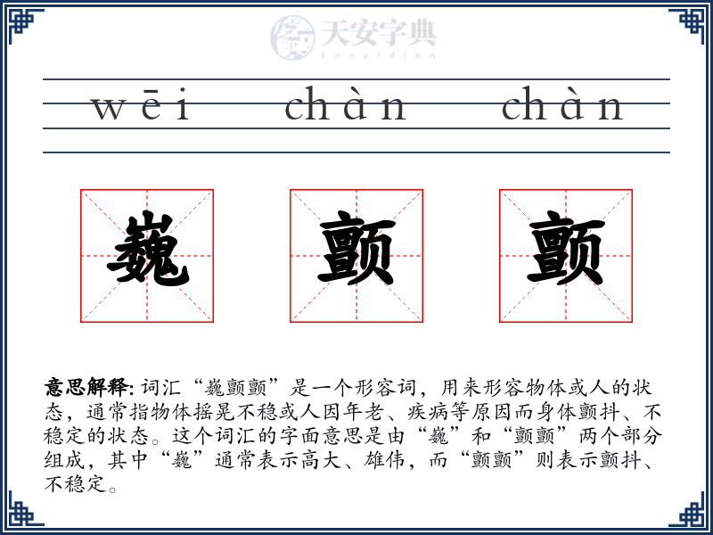 巍颤颤