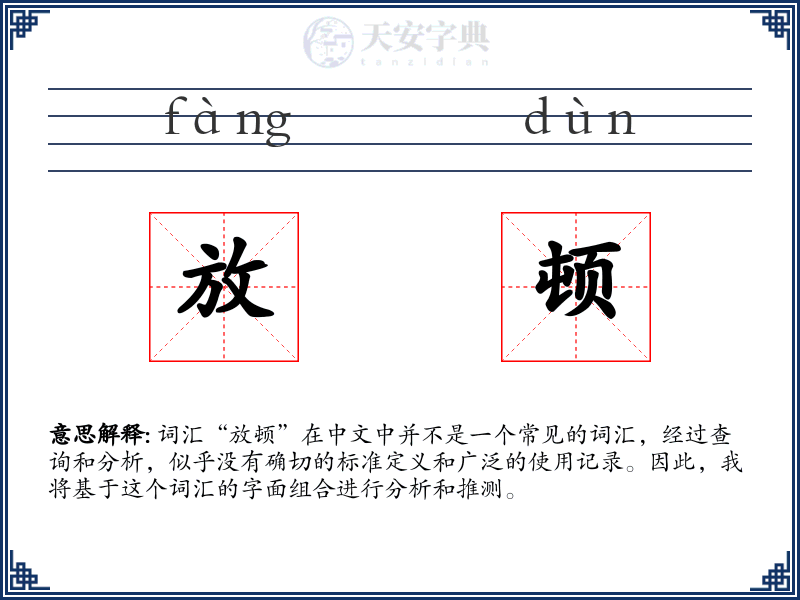 放顿