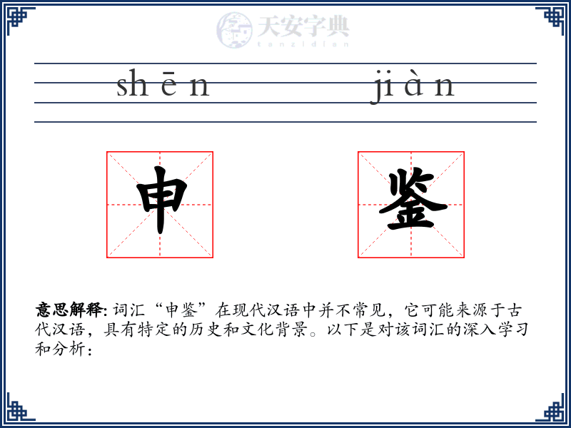 申鉴