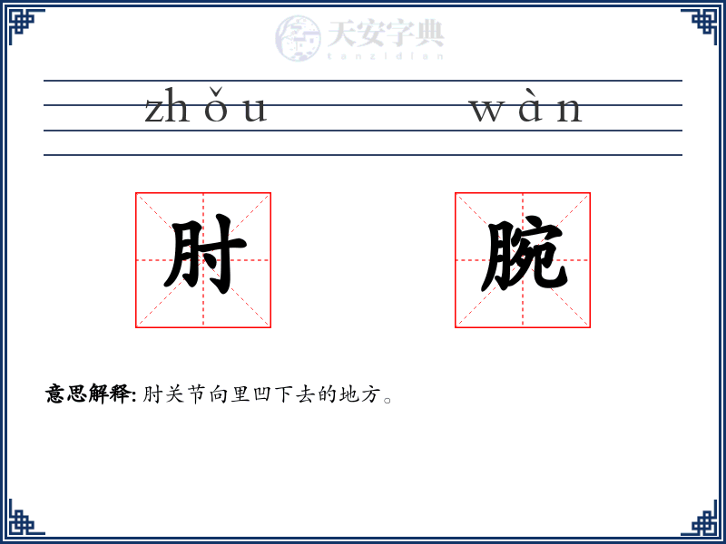 肘腕
