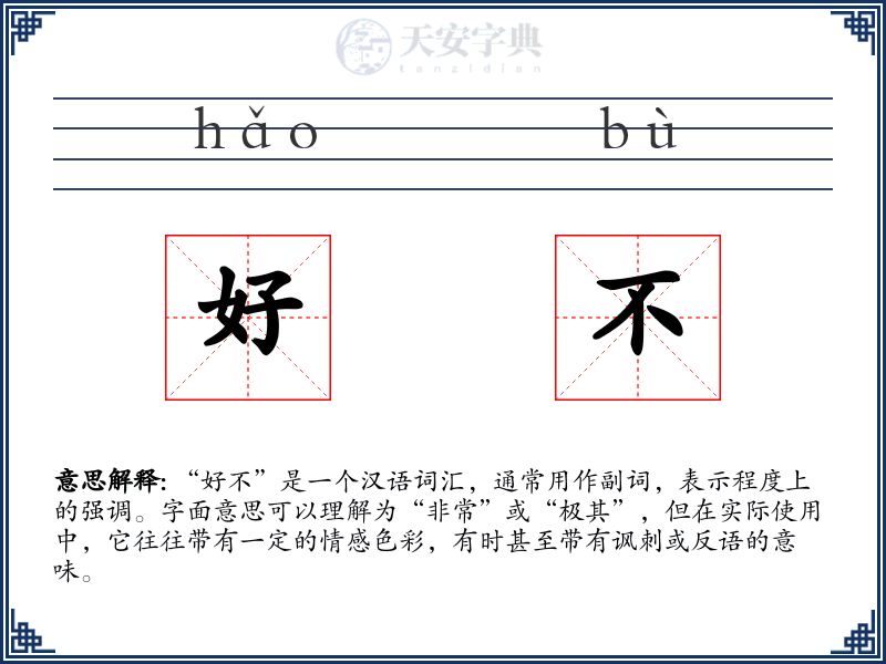 好不