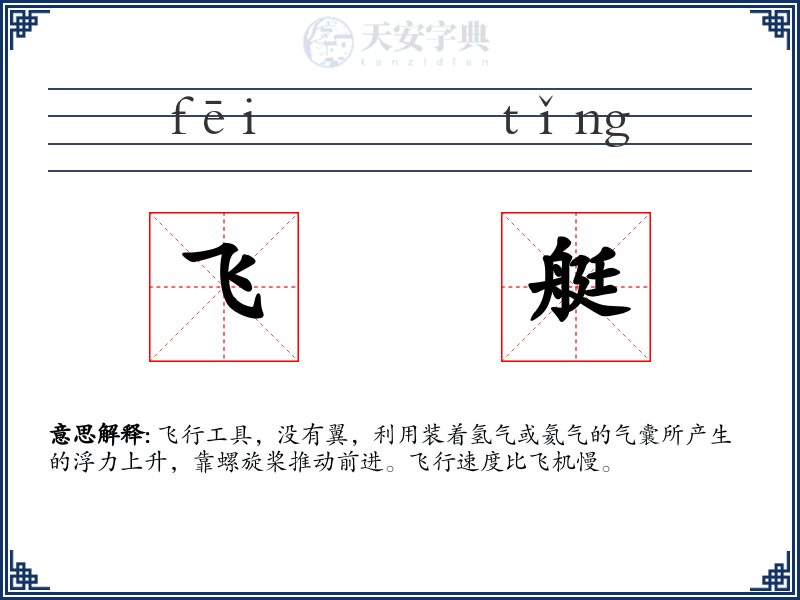 飞艇