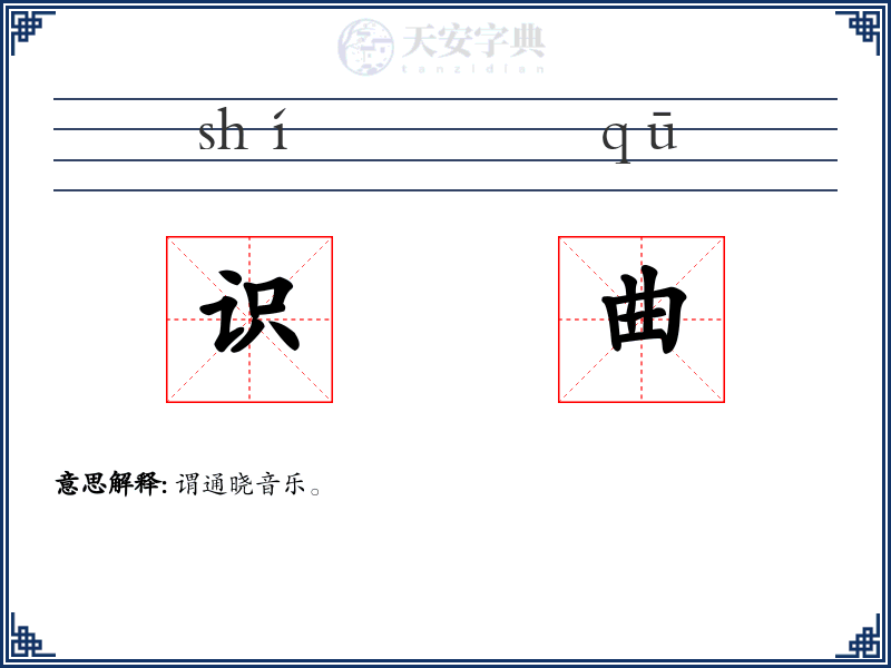 识曲