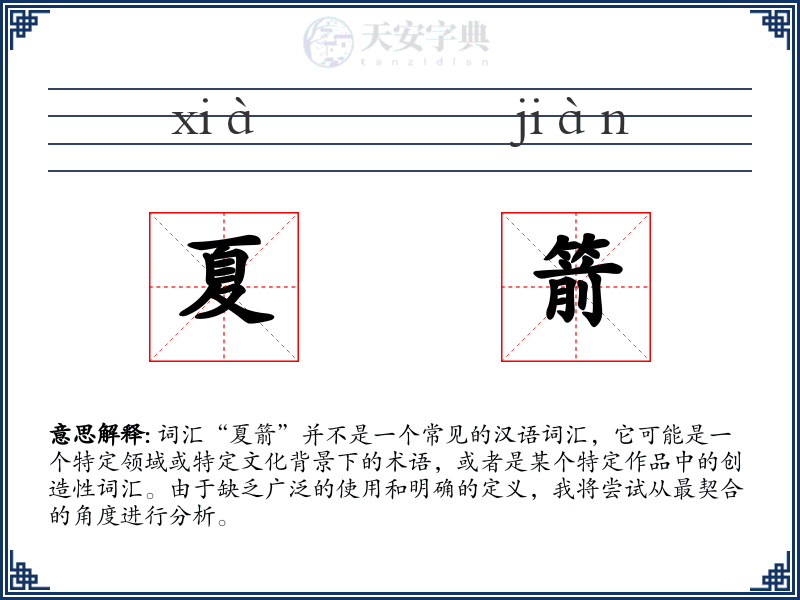 夏箭
