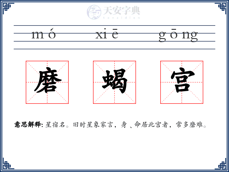 磨蝎宫