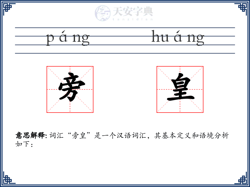 旁皇