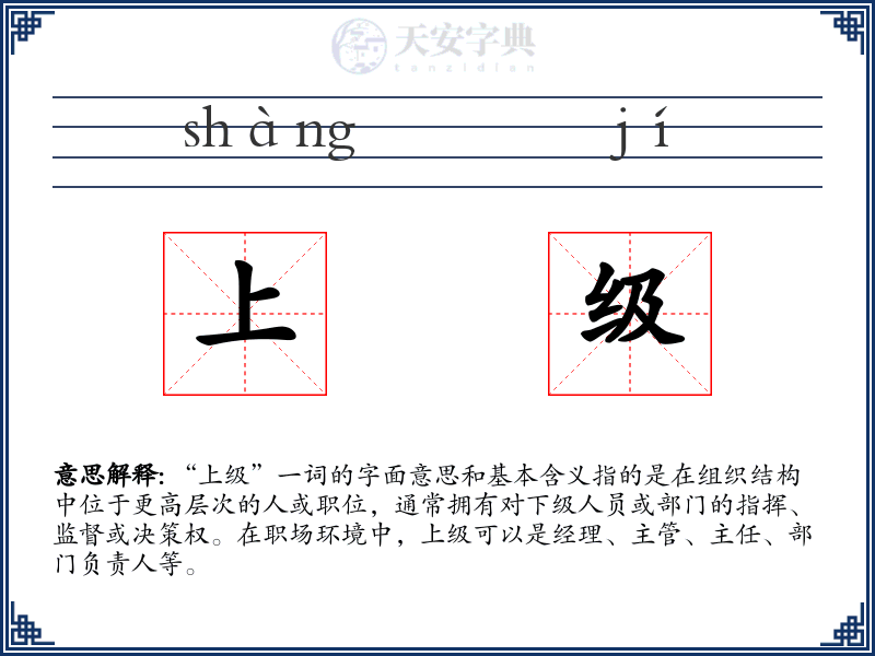 上级