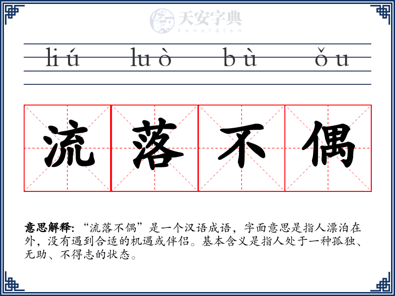 流落不偶