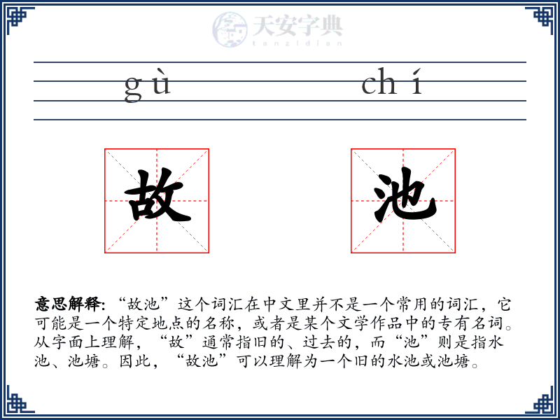 故池