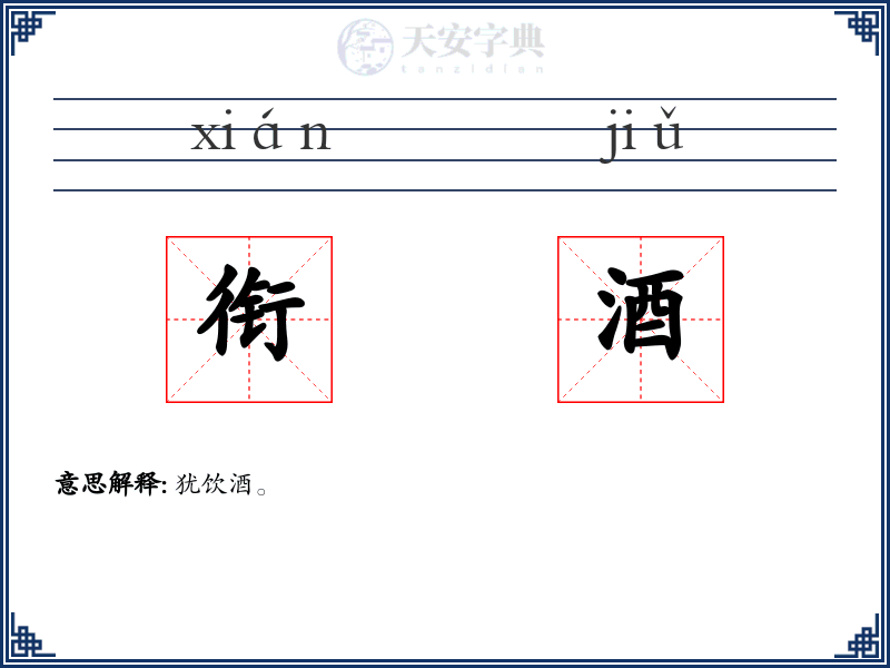 衔酒